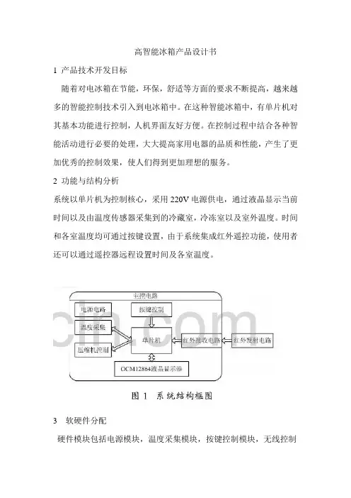 高智能冰箱产品设计书