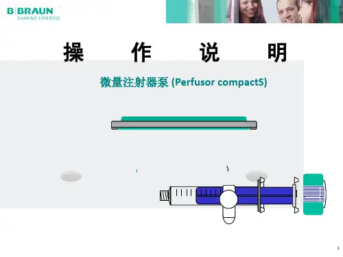贝朗注射泵产品 操作说明