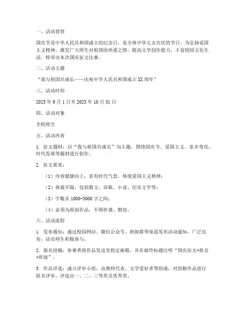 国庆征文比赛活动方案