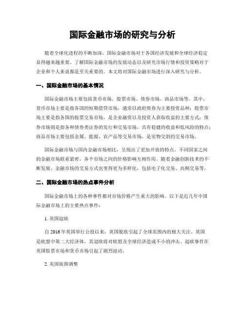 国际金融市场的研究与分析