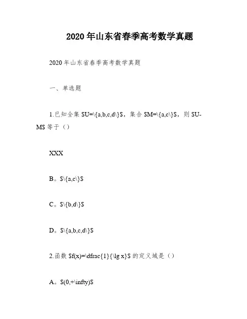 2020年山东省春季高考数学真题