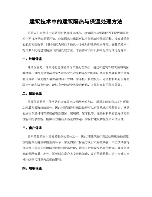 建筑技术中的建筑隔热与保温处理方法