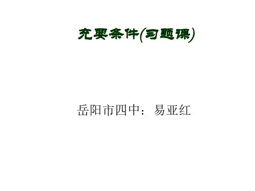 充要条件习题课