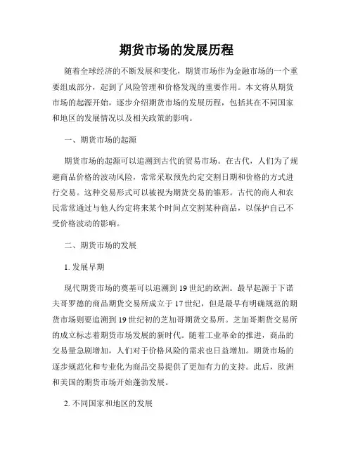 期货市场的发展历程