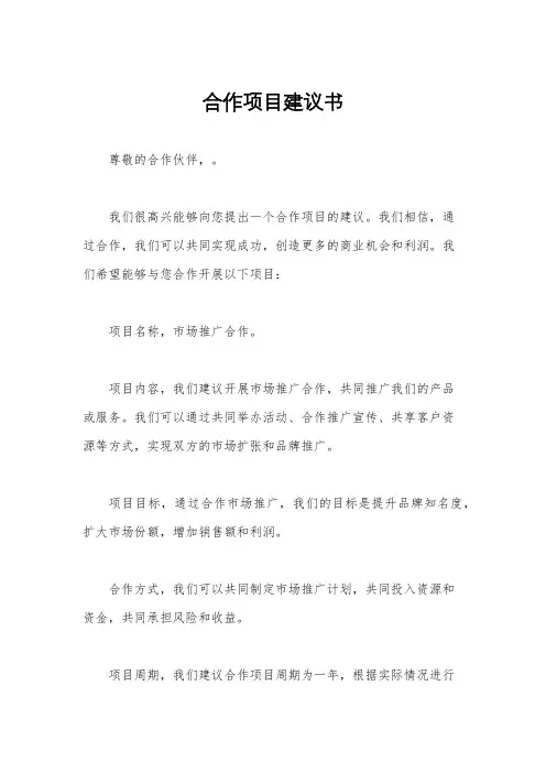 合作项目建议书