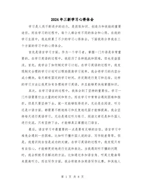 2024年三新学习心得体会(3篇)