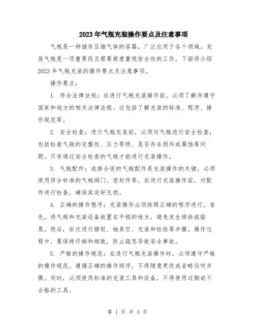 2023年气瓶充装操作要点及注意事项