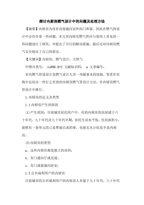 探讨内厨房燃气设计中的问题及处理方法