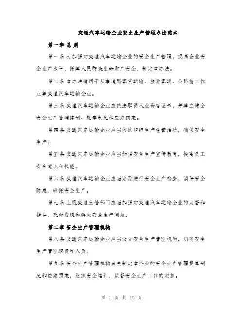交通汽车运输企业安全生产管理办法范本