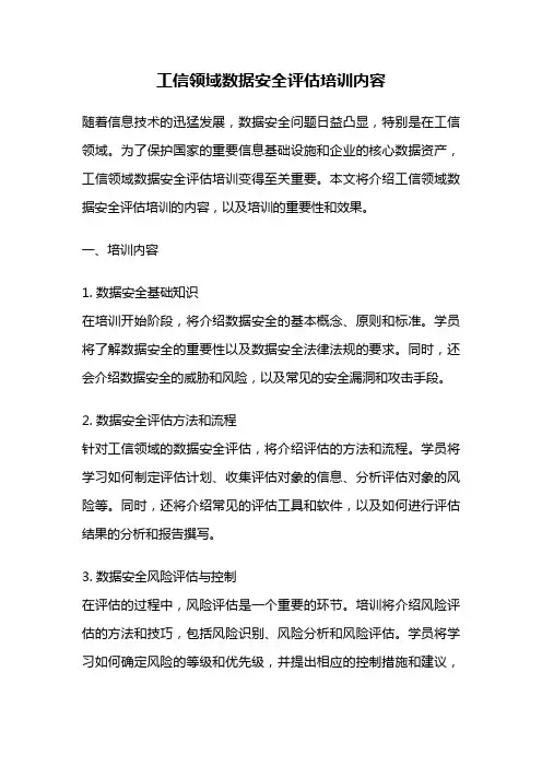 工信领域数据安全评估培训内容