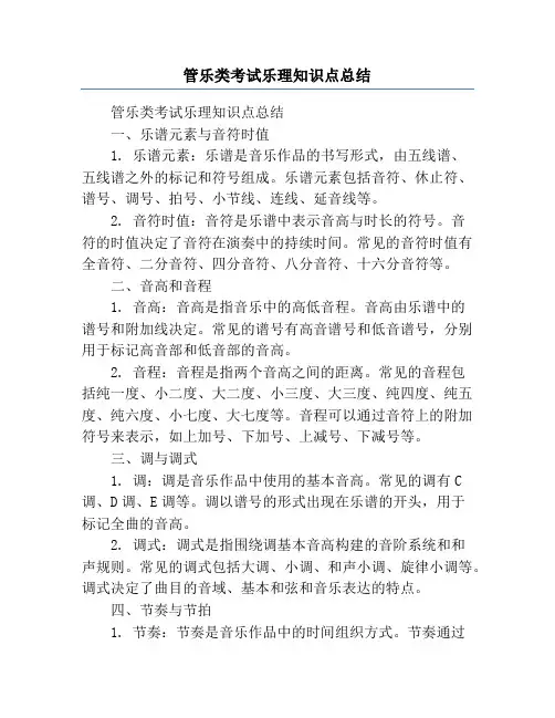 管乐类考试乐理知识点总结