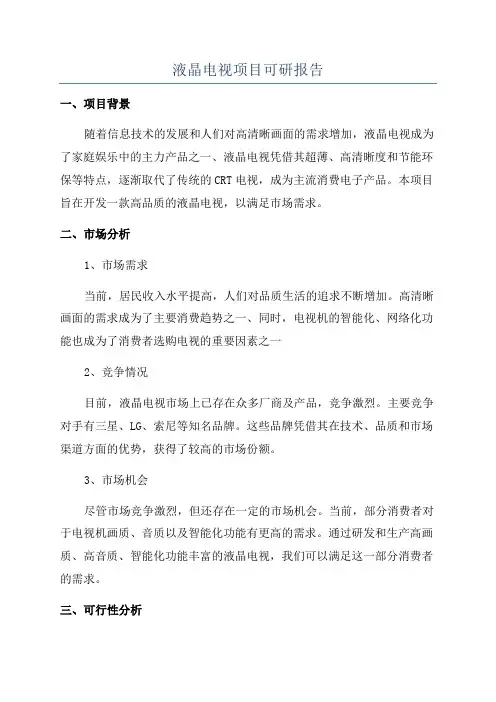 液晶电视项目可研报告
