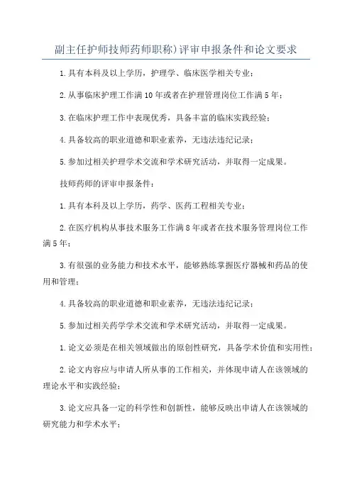 副主任护师技师药师职称)评审申报条件和论文要求