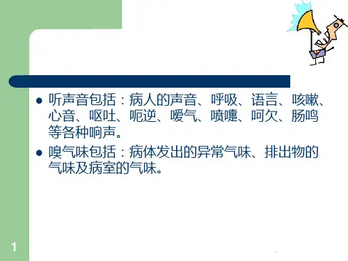第二节闻诊PPT课件