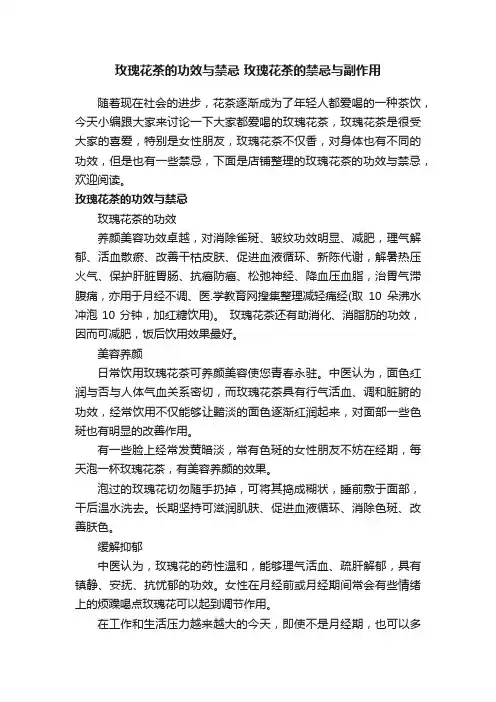 玫瑰花茶的功效与禁忌玫瑰花茶的禁忌与副作用
