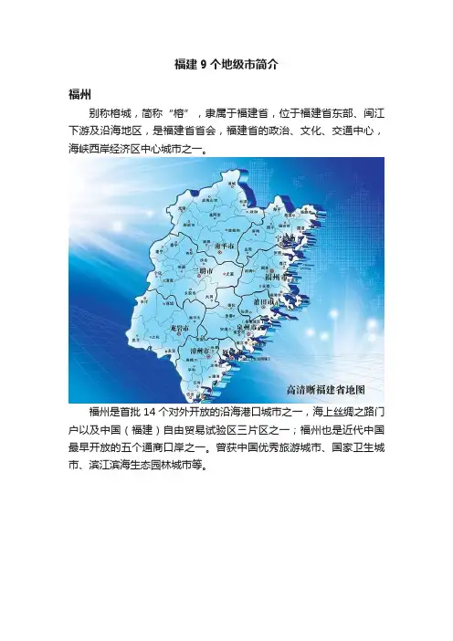福建9个地级市简介