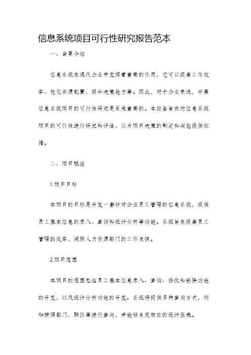 信息系统项目可行性研究报告范本