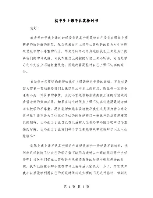 初中生上课不认真检讨书(2篇)