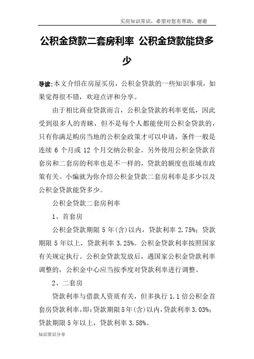 公积金贷款二套房利率 公积金贷款能贷多少