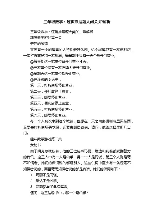 三年级数学：逻辑推理题大闯关,带解析