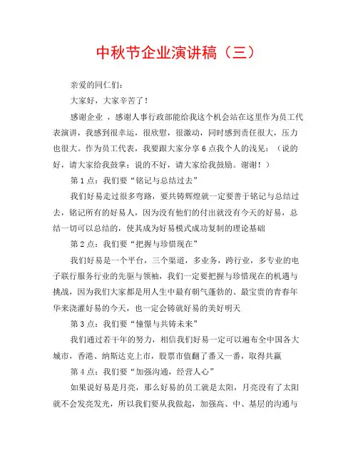 中秋节企业演讲稿(三)