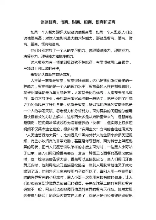 谈谈智商、情商、财商、胆商、悟商和逆商