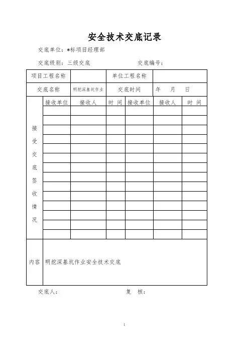 01明挖深基坑作业安全技术交底