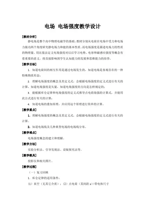 高中物理必修三《电场 电场强度》教案设计