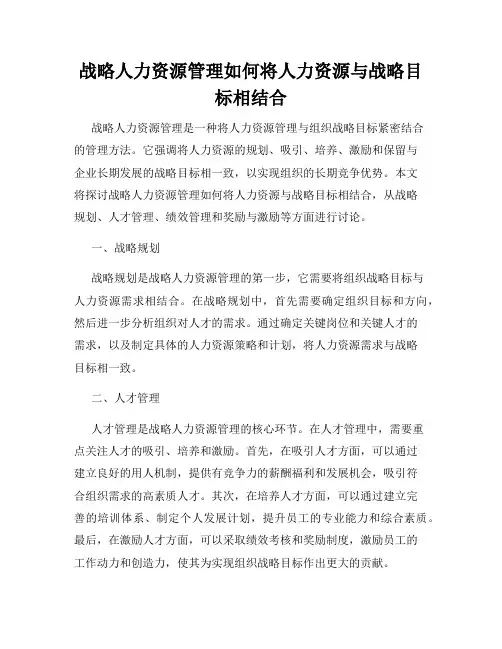 战略人力资源管理如何将人力资源与战略目标相结合