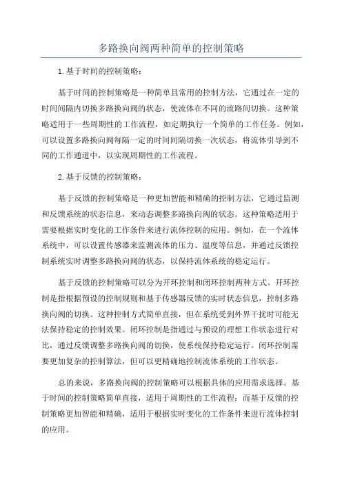 多路换向阀两种简单的控制策略