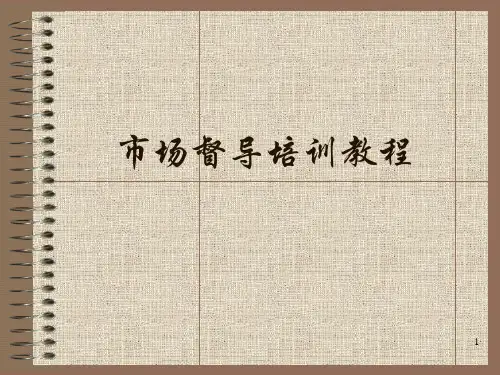 市场督导指导手册