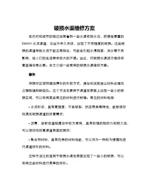 破损水渠维修方案
