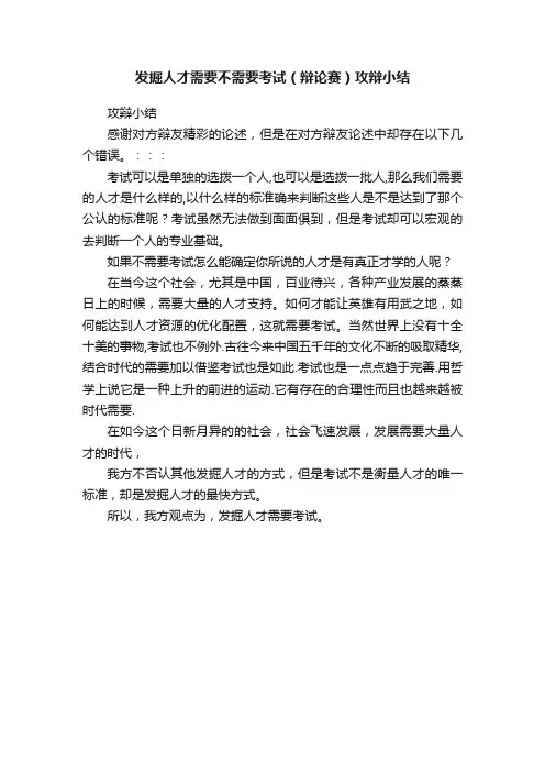 发掘人才需要不需要考试（辩论赛）攻辩小结