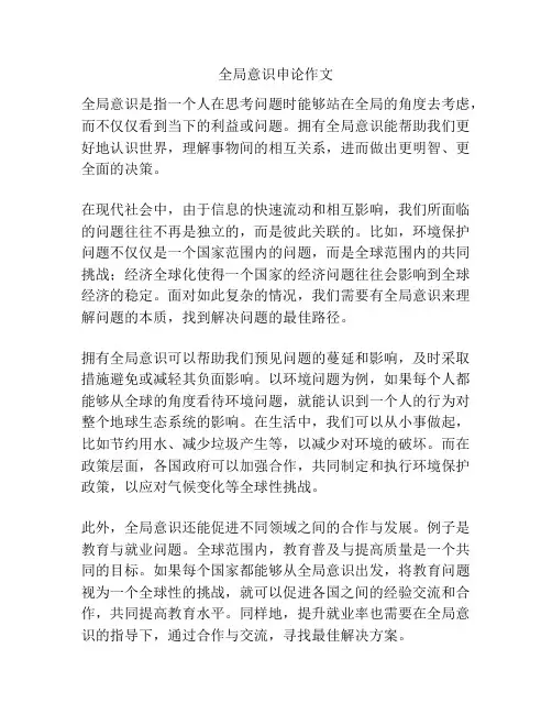 全局意识申论作文