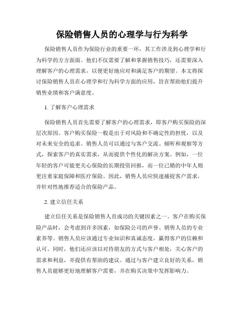 保险销售人员的心理学与行为科学
