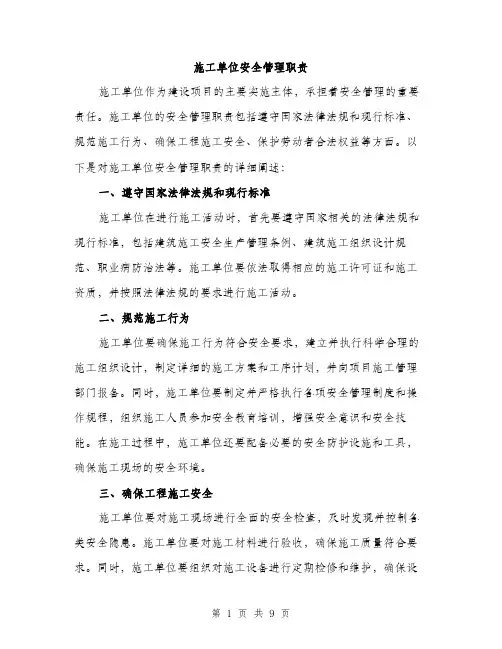 施工单位安全管理职责（3篇）