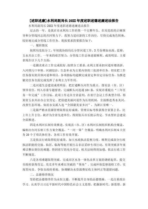 [述职述廉]水利局副局长20XX年度述职述德述廉述法报告