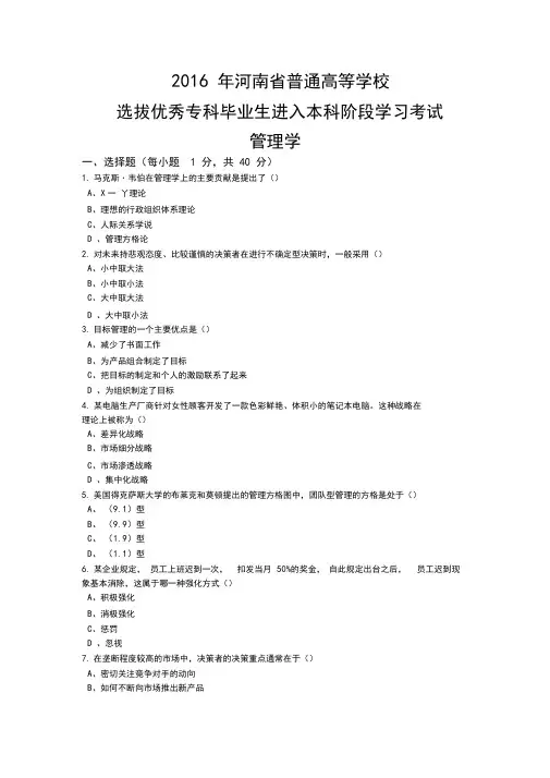 河南省2016年专升本管理学真题(带答案)