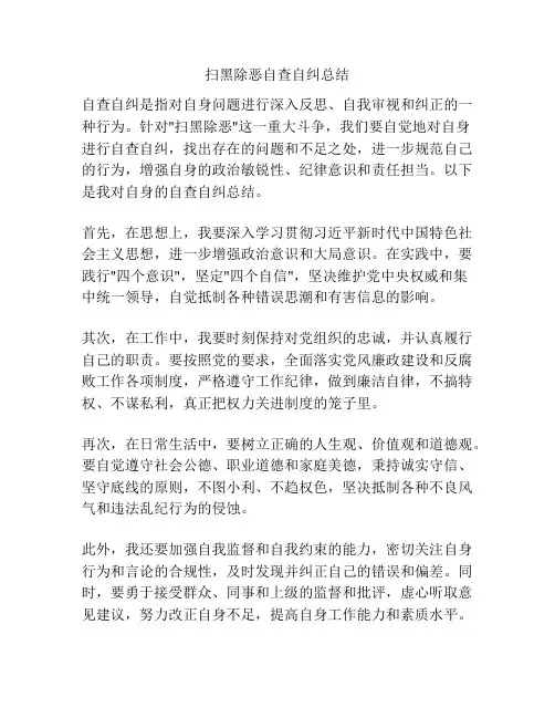 扫黑除恶自查自纠总结