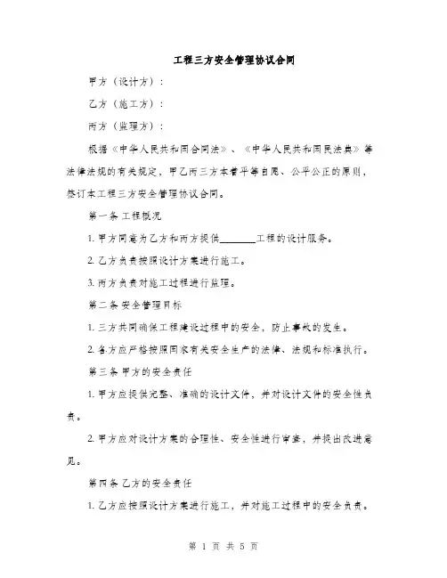 工程三方安全管理协议合同(2篇)