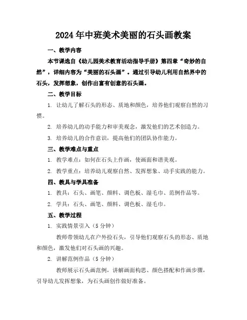 2024年中班美术美丽的石头画教案