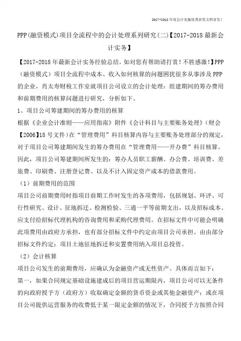 PPP(融资模式)项目全流程中的会计处理系列研究(二)【2017-2018最新会计实务】