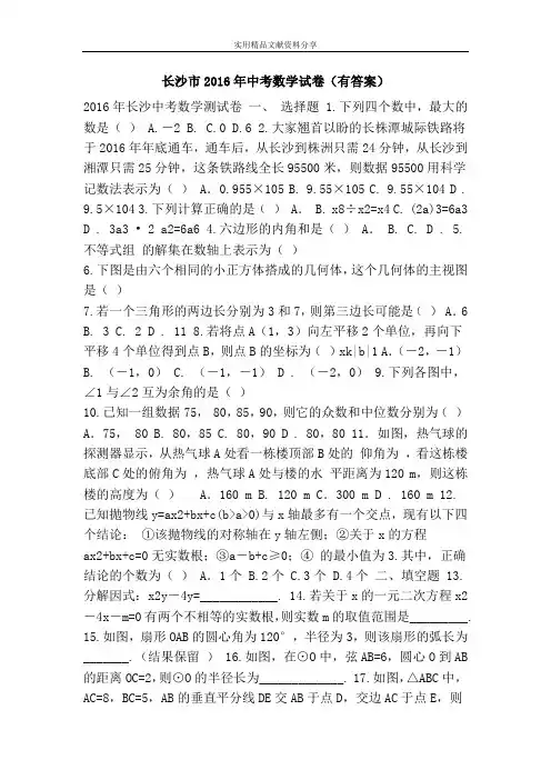 长沙市2016年中考数学试卷(有答案)