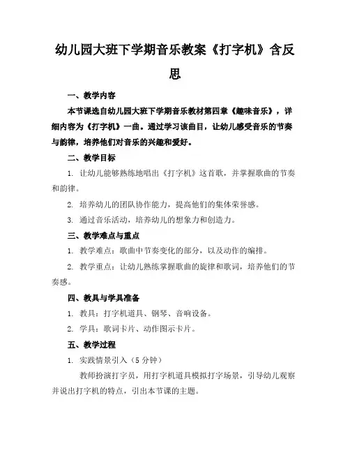 幼儿园大班下学期音乐教案《打字机》含反思