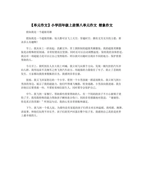 【单元作文】小学四年级上册第八单元作文 想象作文