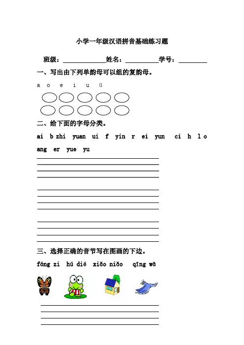 人教版一年级上册语文专项练习汉语拼音基础训练