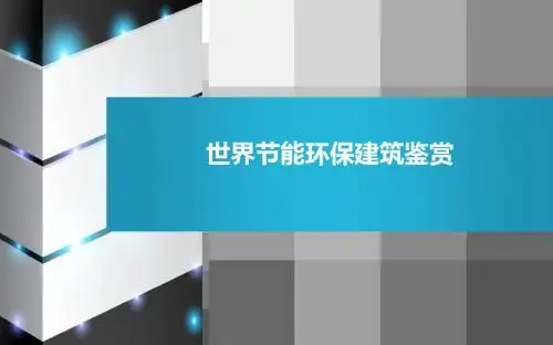 世界节能环保建筑鉴赏