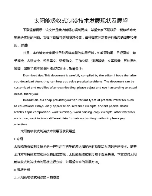 太阳能吸收式制冷技术发展现状及展望