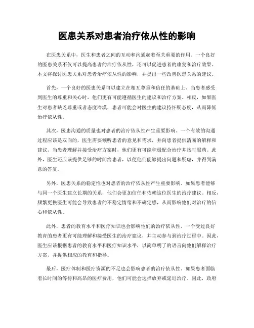 医患关系对患者治疗依从性的影响