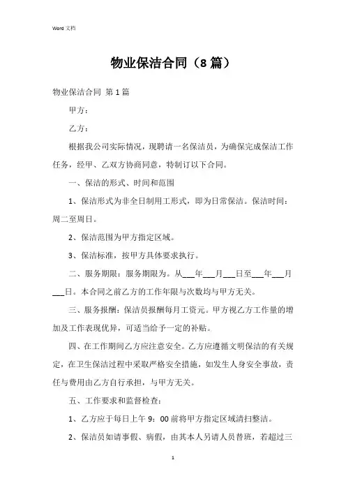 物业保洁合同(8篇)